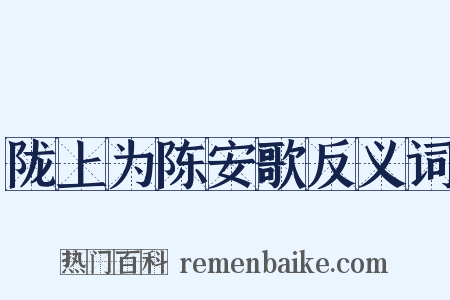 陇上为陈安歌反义词是什么意思的图片
